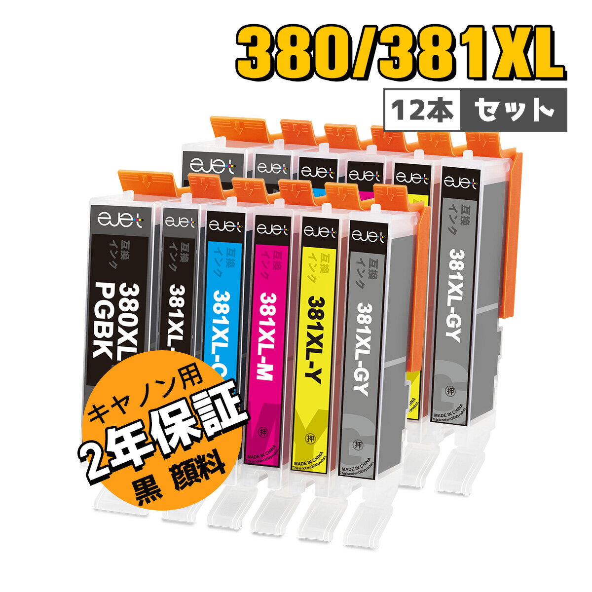 【最大1000円クーポン配布中】 キヤノン 用 BCI-380XL BCI-381XL 互換 インクカートリッジ 増量 合計12本 Canon 用 インク 380 381 BCI-380 BCI-381 PIXUS TS 8130 TS8230 TS8330 TS8430 プリンター BCI-380/381 PGBK / C / M / Y / GY 黒 顔料 おすすめ 二年保証付き