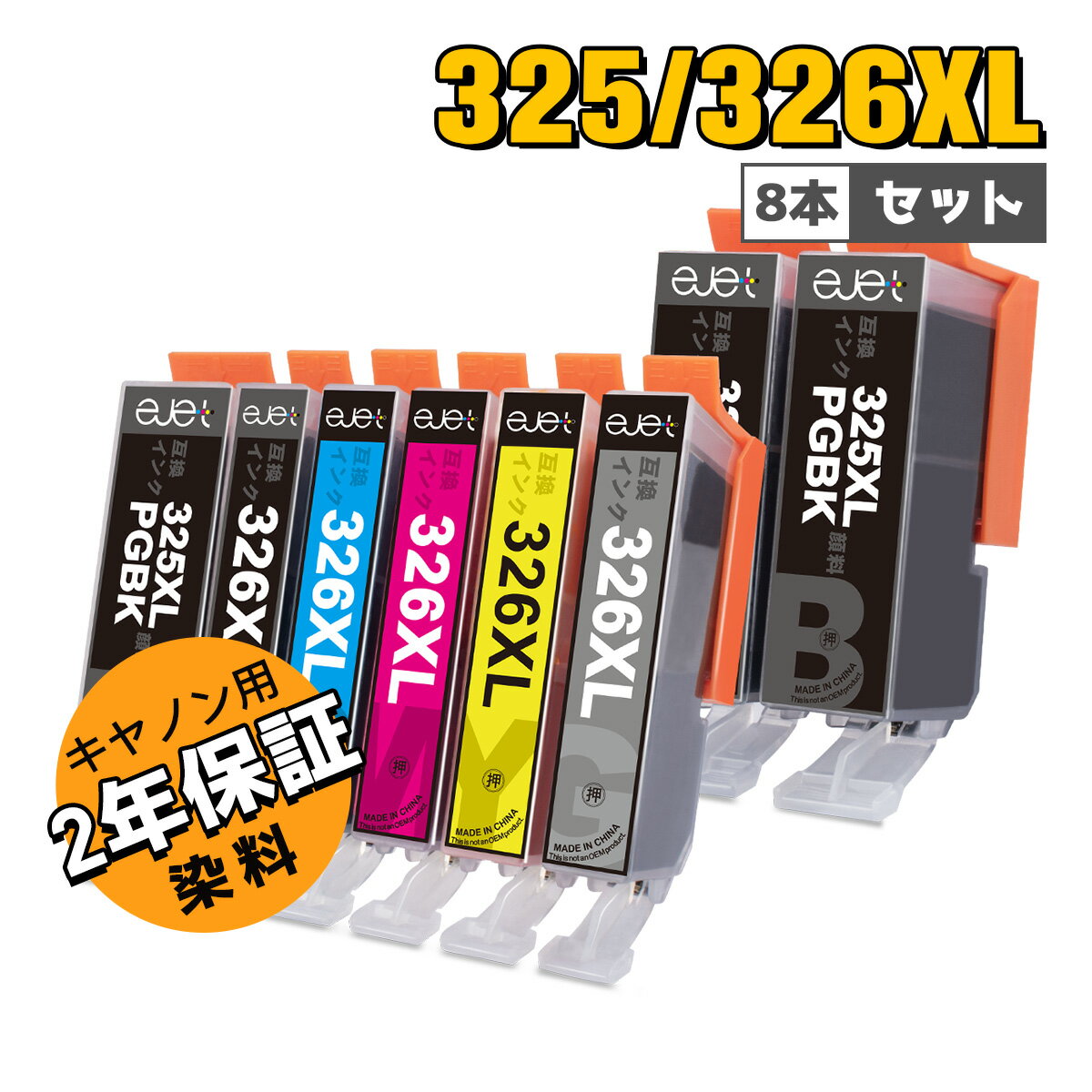 最大1000円クーポン配布中 キヤノン 用 BCI-325XL BCI-326XL 互換インクカートリッジ 増量 6色セット+325XL PGBK*2 合計8本 Canon 用 インク 325 326 BCI-325 BCI-326 2年安心保証・残量表示・個別包装 CANON 用 PIXUS MG8130 MG6130 MG5230 iP4830 iX6530 プリンター インク