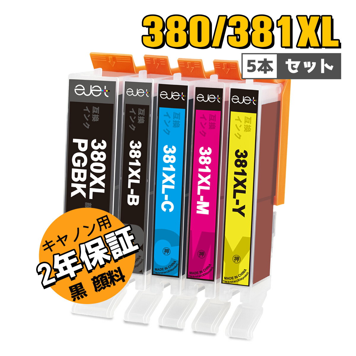  キヤノン 用 BCI-380XL BCI-381XL 互換 インクカートリッジ 増量 5色セット Canon 用 インク 380 381 BCI-380 BCI-381 PIXUS TS6130 TS6230 TS6330 TS7330 TR8530 TR9530 TS7430 プリンター BCI-380/381 PGBK / C / M / Y / GY 黒 顔料 二年保証