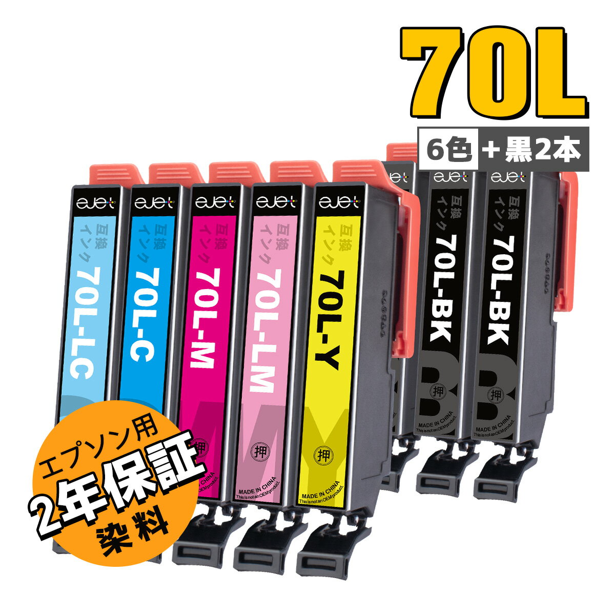 楽天イージェット インクストア最大1000円クーポン配布中 エプソン 用 さくらんぼ IC6CL70L 互換 インクカートリッジ 大容量 6色セット+黒2本 合計8本 Epson 用 IC70L インク 2年安心保証・残量表示 EPSON 用 EP-706A EP-805A EP-905A EP-976A3 EP-905F EP-315 プリンター インク 送料無料【Ejet】