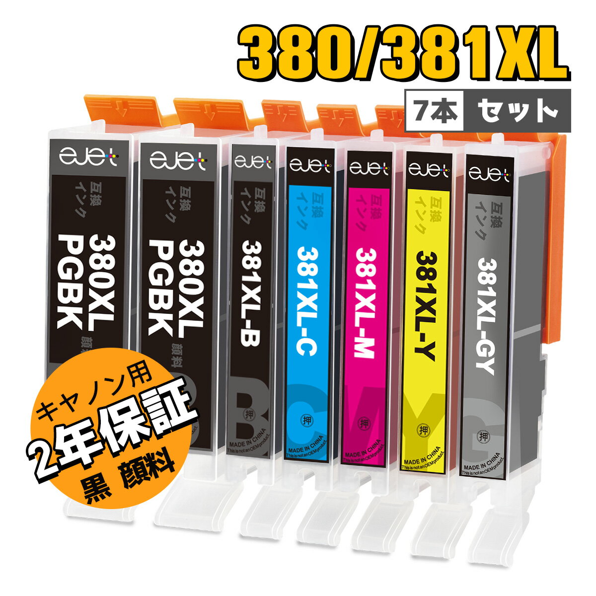 キヤノン 用 BCI-380XL BCI-381X 6本セット ＋ 黒1本 合計7本 インクカートリッジ 互換 増量 Canon 用 インク 380 381 BCI-380 BCI-381 PIXUS TS 8130 TS8230 TS8330 TS8430 BCI-380/381 PGBK / C / M / Y / GY 黒 顔料 二年保証付き