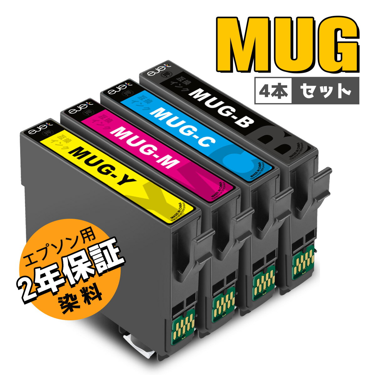  エプソン インク マグカップ MUG-4CL 互換 インクカートリッジ 大容量 4色セット Epson 用 MUG EW-052A EW-452A プリンター 互換インク 増量 MUG-BK MUG-C MUG-M MUG-Y ew052a ew452a ew-052a インク 互換 mug-4cl互換 染料 おすすめ
