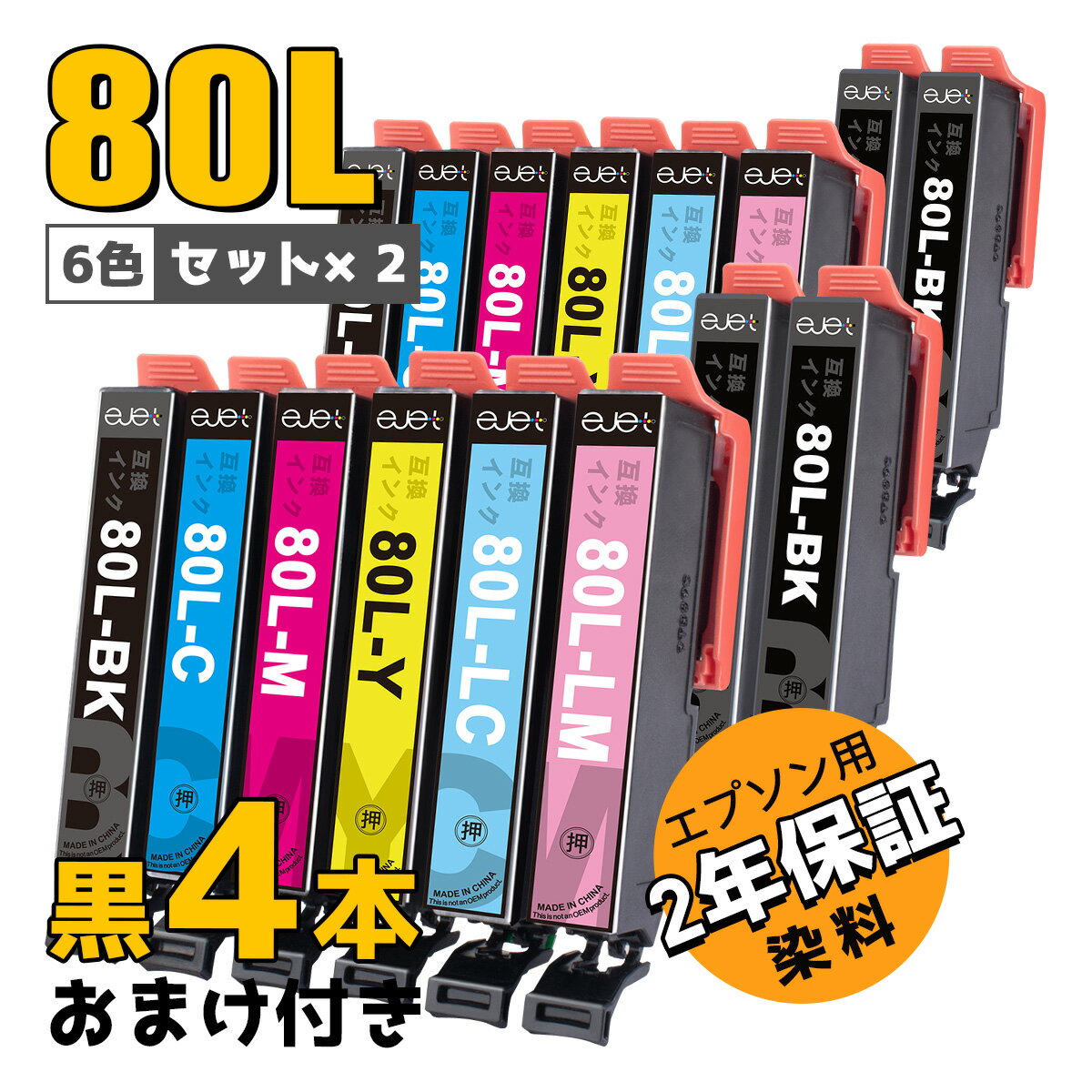 【6色セット×2＋黒4本おまけ 合計16本】 エプソン 用 とうもろこし IC6CL80L 互換 インクカートリッジ ..