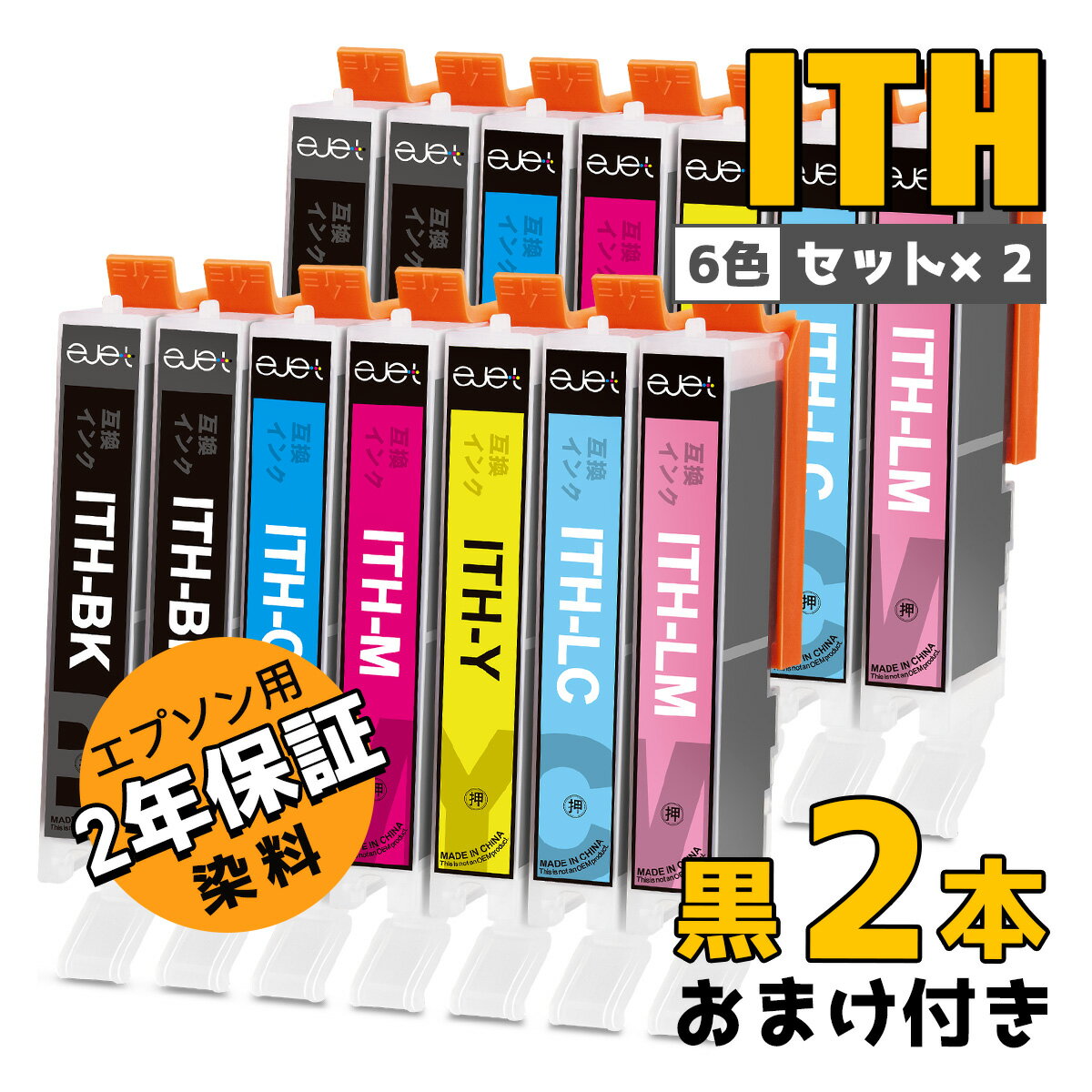  エプソン 用 イチョウ ITH-6CL 互換 インクカートリッジ 大容量 6色セットEpson 用 ITH インク EP-709A EP-710A EP-810AB EP-811AB EP-811AW プリンター インク ITH-BK / ITH-C / ITH-LC / ITH-M / ITH-LM / ITH-Y 増量 染料 2年保証