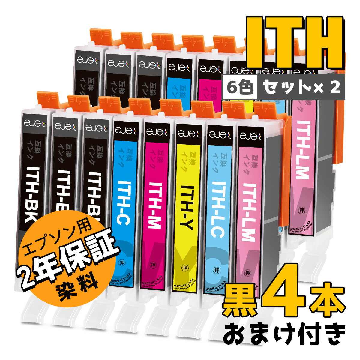 エプソン 用 イチョウ ITH-6CL 互換 インクカートリッジ 大容量 6色セット Epson 用 ITH インク EP-709A EP-710A EP-810AB EP-811AB EP-811AW プリンター インク ITH-BK / ITH-C / ITH-LC / ITH-M / ITH-LM / ITH-Y 増量 染料 2年保証