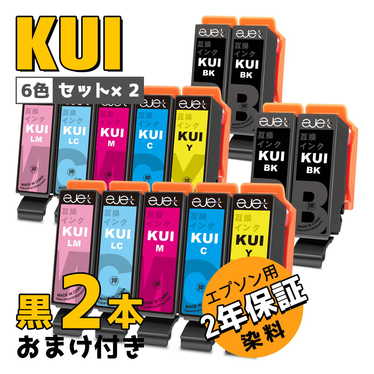  エプソン 用 クマノミ KUI-6CL 互換 インクカートリッジ 6色セット 大容量 合計14本 Epson 用 KUI インク 個別包装 EPSON 用 EP-880AW EP-880AB EP-880AR EP-880AN EP-879AW EP-879AB EP-879AR プリンター インク 2年保証