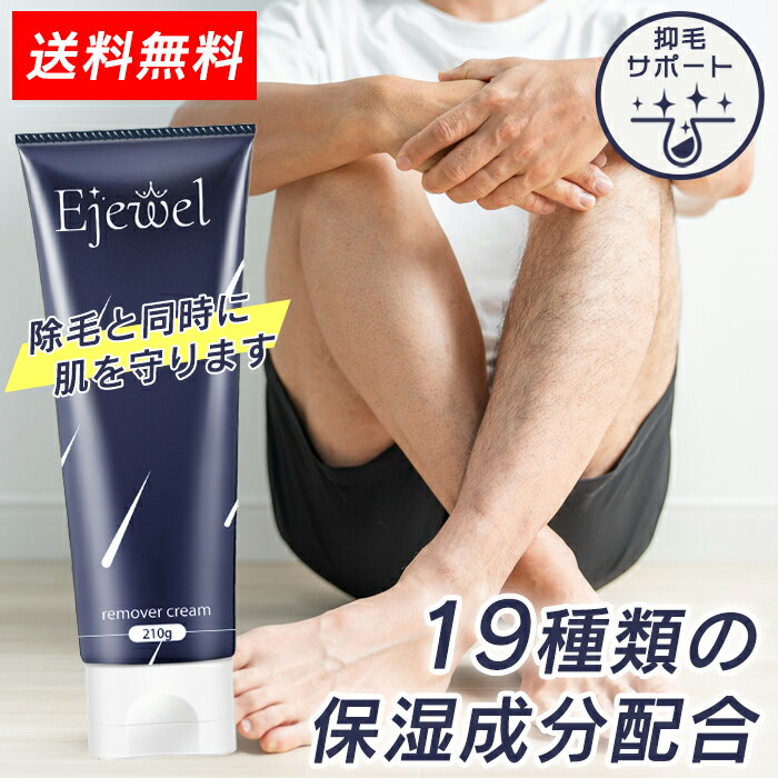 Ejewel 除毛クリーム メンズ vio 洗い流すだけ 除毛クリームvio 除毛 ヘアリムーバー メンズ除毛 クリーム 男性 アンダーヘア 脱毛 処理 女性 保湿 デリケートゾーン レディース 敏感肌 お尻 子供 iライン oライン 背中 うなじ 除毛剤 ムダ毛処理 リムーバークリーム 210g