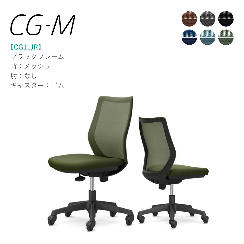 Rakuten - オカムラ CG-M CG11JR 肘なし ブラックフレーム メッシュタイプ ゴムキャスター 完成品 オフィスチェア テレワーク 在宅ワーク 在宅勤務 ワークチェア PCチェア OAチェア