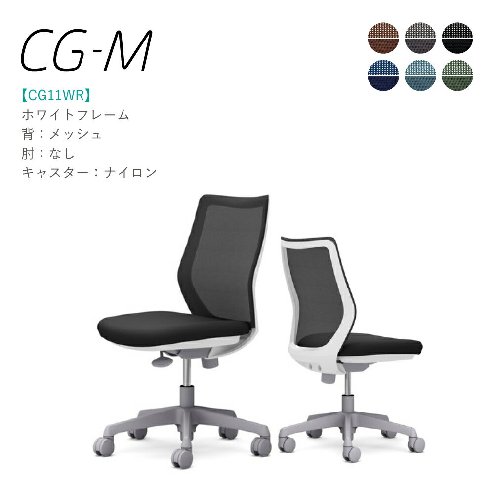 Rakuten - オカムラ CG-M CG11WR 肘なし ホワイトフレーム メッシュタイプ ナイロンキャスター 完成品 オフィスチェア テレワーク 在宅ワーク 在宅勤務 ワークチェア PCチェア OAチェア