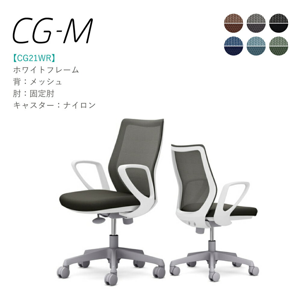 Rakuten - オカムラ CG-M CG21WR 固定肘 ホワイトフレーム メッシュタイプ ナイロンキャスター 完成品 オフィスチェア テレワーク 在宅ワーク 在宅勤務 ワークチェア PCチェア OAチェア