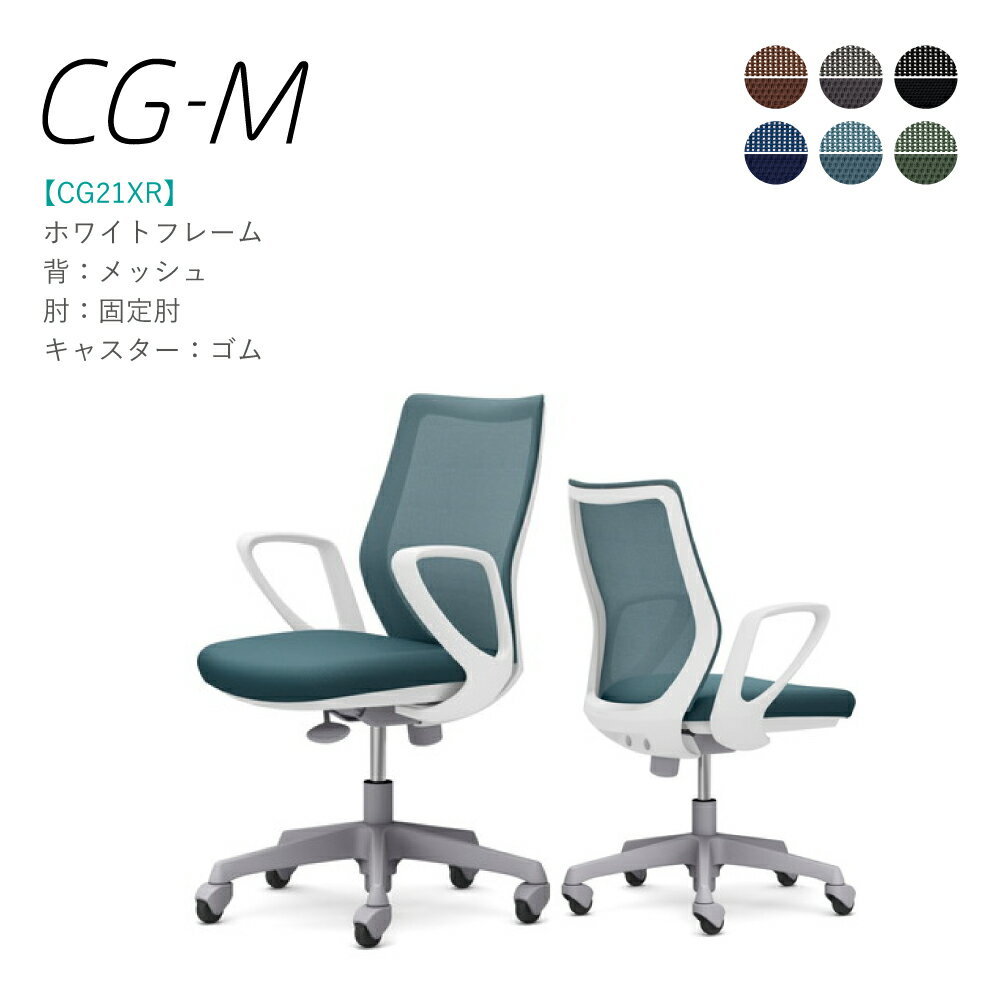 Rakuten - オカムラ CG-M CG21XR 固定肘 ホワイトフレーム メッシュタイプ ゴムキャスター 完成品 オフィスチェア テレワーク 在宅ワーク 在宅勤務 ワークチェア PCチェア OAチェア