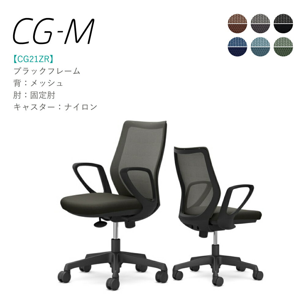 Rakuten - オカムラ CG-M CG21ZR 固定肘 ブラックフレーム メッシュタイプ ナイロンキャスター 完成品 オフィスチェア テレワーク 在宅ワーク 在宅勤務 ワークチェア PCチェア OAチェア