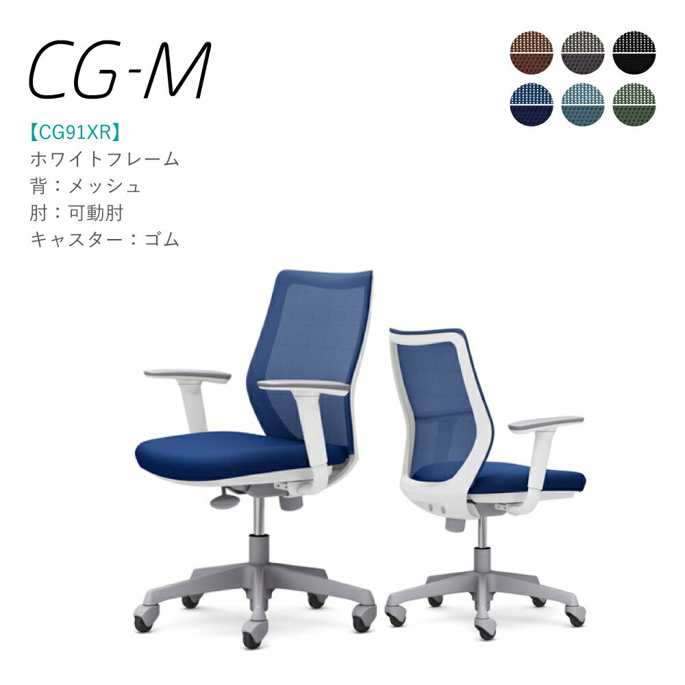 Rakuten - オカムラ CG-M CG91XR 可動肘 ホワイトフレーム メッシュタイプ ゴムキャスター 完成品 オフィスチェア テレワーク 在宅ワーク 在宅勤務 ワークチェア PCチェア OAチェア