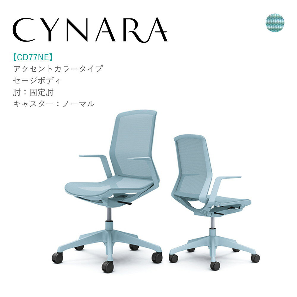オカムラ シナーラ CD77NE-F2X4固定肘 セージボディ セージ脚背:メッシュ 座:メッシュ ノーマルキャス..
