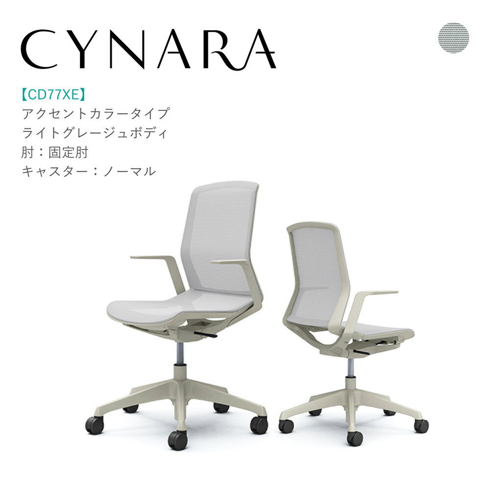 Rakuten - オカムラ シナーラ CD77XE-F2X2 固定肘 ライトグレージュボディ ライトグレージュ脚背:メッシュ 座:メッシュ ノーマルキャスター 完成品 オフィスチェア テレワーク 在宅ワーク 在宅勤務 ワークチェア PCチェア OAチェア
