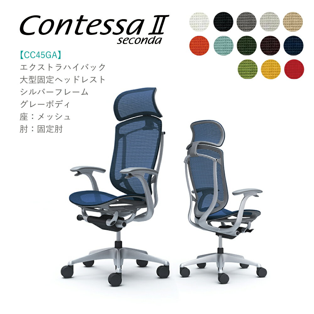 不要チェア無料引取り中！ オカムラ コンテッサセコンダCC45GA CC45YA 大型固定ヘッドレスト固定肘 シルバーフレーム グレーボディ座：メッシュ　完成品 オフィスチェア テレワーク 在宅ワーク 在宅勤務 ワークチェア PCチェア OAチェア