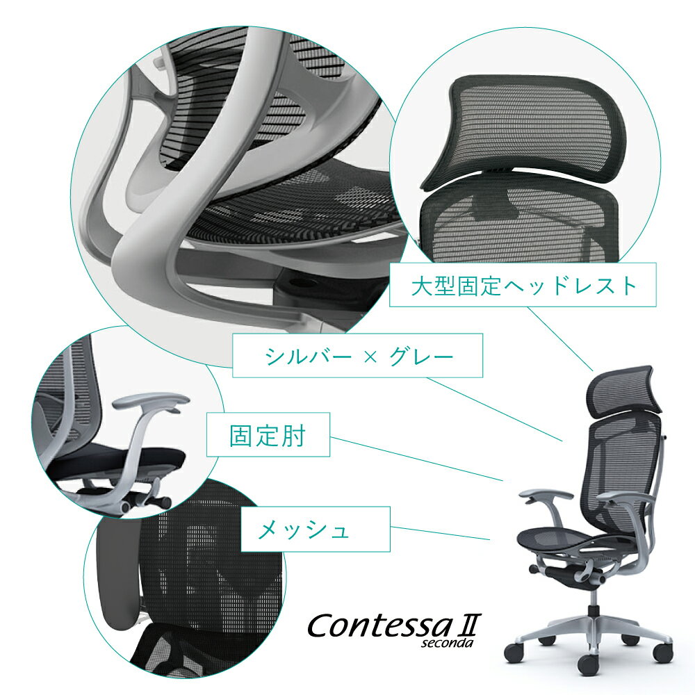 不要チェア無料引取り中！ オカムラ コンテッサセコンダCC45GA CC45YA 大型固定ヘッドレスト固定肘 シルバーフレーム グレーボディ座：メッシュ　完成品 オフィスチェア テレワーク 在宅ワーク 在宅勤務 ワークチェア PCチェア OAチェア