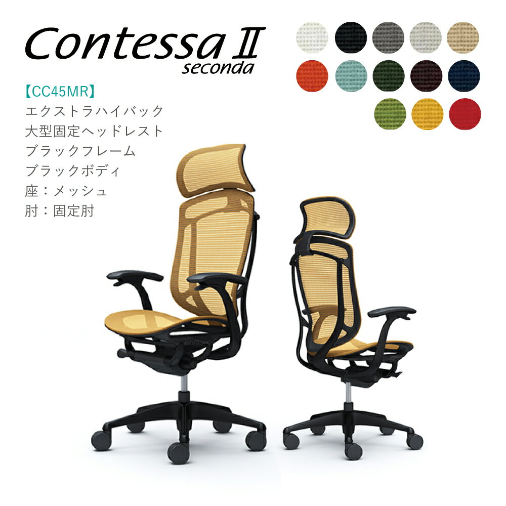 不要チェア無料引取り中！ オカムラ コンテッサセコンダCC45MR 大型固定ヘッドレスト固定肘 ブラックフレーム ブラックボディ座：メッシュ　完成品 オフィスチェア テレワーク 在宅ワーク 在宅勤務 ワークチェア PCチェア OAチェア