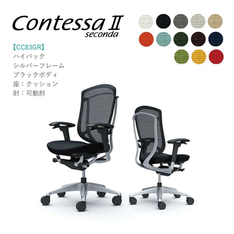 不要チェア無料引取り中！ オカムラ コンテッサセコンダCC83GR CC83YR ハイバック可動肘 シルバーフレーム ブラックボディ座：クッション　完成品 オフィスチェア テレワーク 在宅ワーク 在宅勤務 ワークチェア PCチェア OAチェア