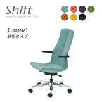 オカムラ シフト L434NA単色タイプ Okamura Shift 完成品 オフィスチェア テレワーク 在宅ワーク 在宅勤務 ワークチェア PCチェア OAチェア