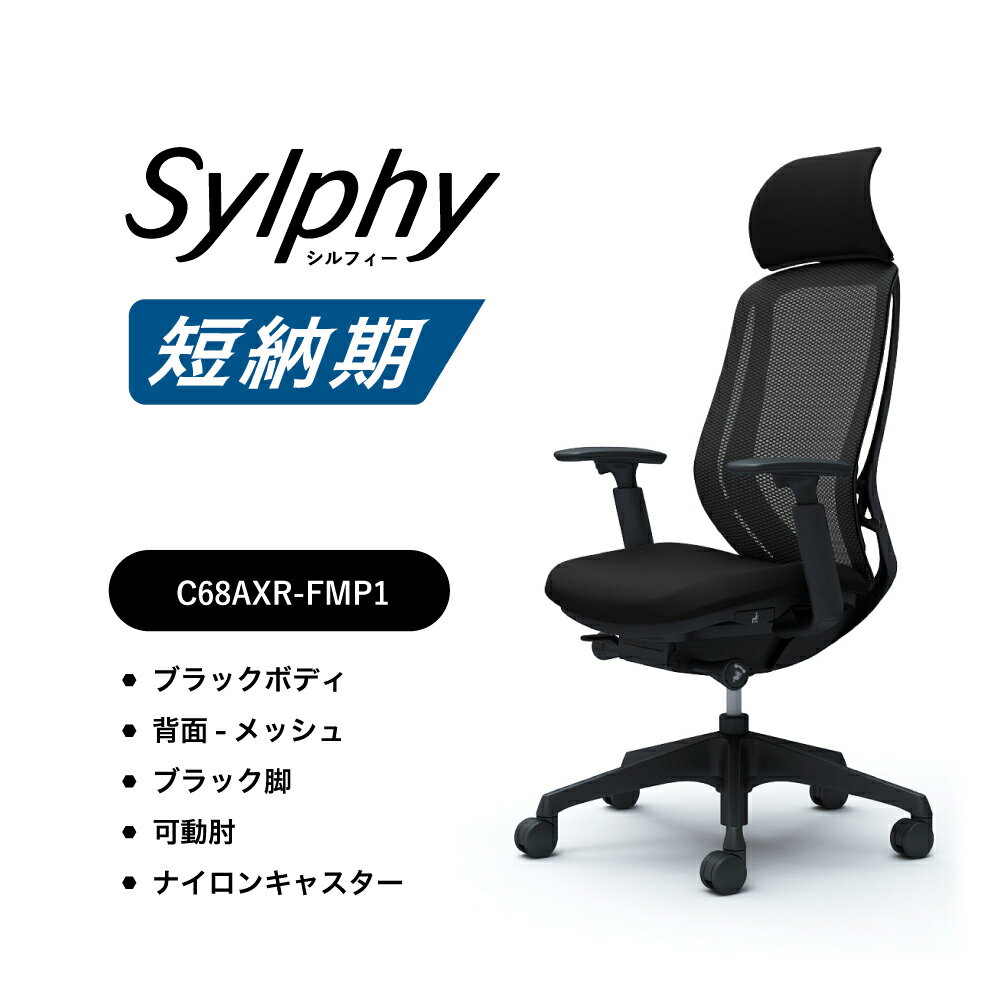 【短納期対応】オカムラ シルフィー C68AXR-FMP1メッシュタイプ エクストラハイバック 固定