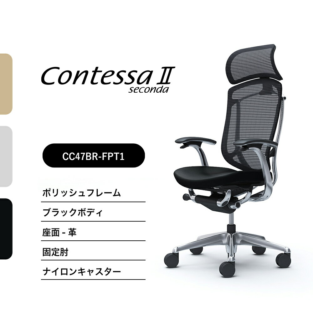 オカムラ コンテッサセコンダCC47BR-FPT CC47XR-FPT 大型固定ヘッドレスト固定肘 ポリッシュフレーム ブラックボディ座：革 ナイロンキ..