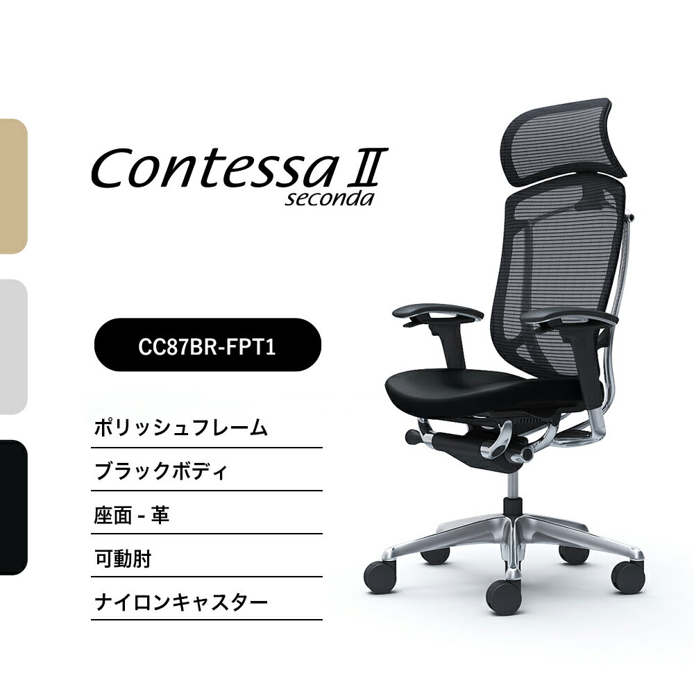 オカムラ コンテッサセコンダCC87BR-FPT CC87XR-FPT 大型固定ヘッドレスト可動肘 ポリッシュフレーム ブラックボディ座：革 ナイロンキャスター ウレタンキャスター 完成品 オフィスチェア テレワーク 在宅ワーク 在宅勤務 ワークチェア PCチェア OAチェア