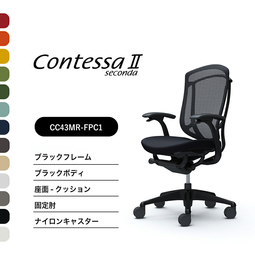 オカムラ コンテッサセコンダCC43MR CC43ZR ハイバック固定肘 ブラックフレーム ブラック