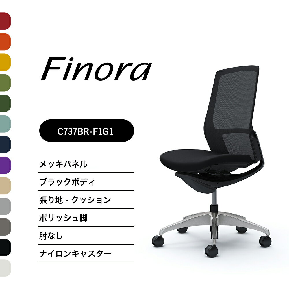 オカムラ フィノラ C737BR C737FRハイバック メッキパネルポリッシュ脚 ブラックボディ肘なし 座：クッション ナイロンキャスター ウレタンキャスター完成品 オフィスチェア テレワーク 在宅ワーク 在宅勤務 ワークチェア PCチェア OAチェア