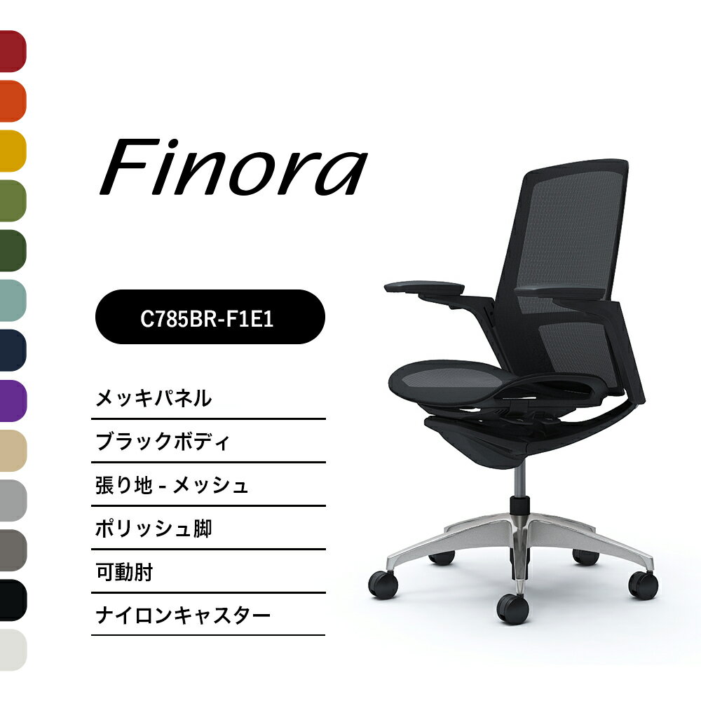 オカムラ フィノラ C785BR C785FRハイバック メッキパネルポリッシュ脚 ブラックボディ可動肘 座：メッシュ ナイロンキャスター ウレタンキャスター完成品 オフィスチェア テレワーク 在宅ワーク 在宅勤務 ワークチェア PCチェア OAチェア 1