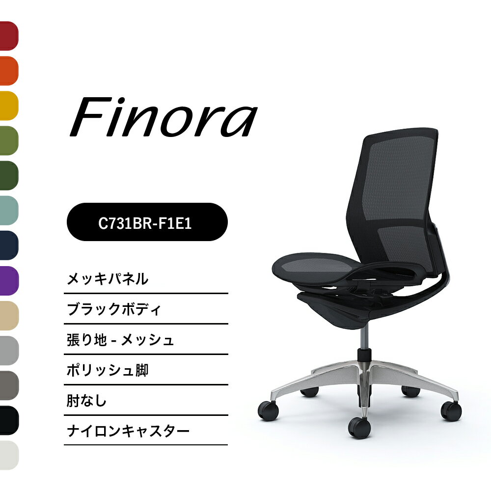 オカムラ フィノラ C731BR C731FRミドルバック メッキパネルポリッシュ脚 ブラックボディ肘なし 座：メッシュ ナイロンキャスター ウレタンキャスター完成品 オフィスチェア テレワーク 在宅ワーク 在宅勤務 ワークチェア PCチェア OAチェア