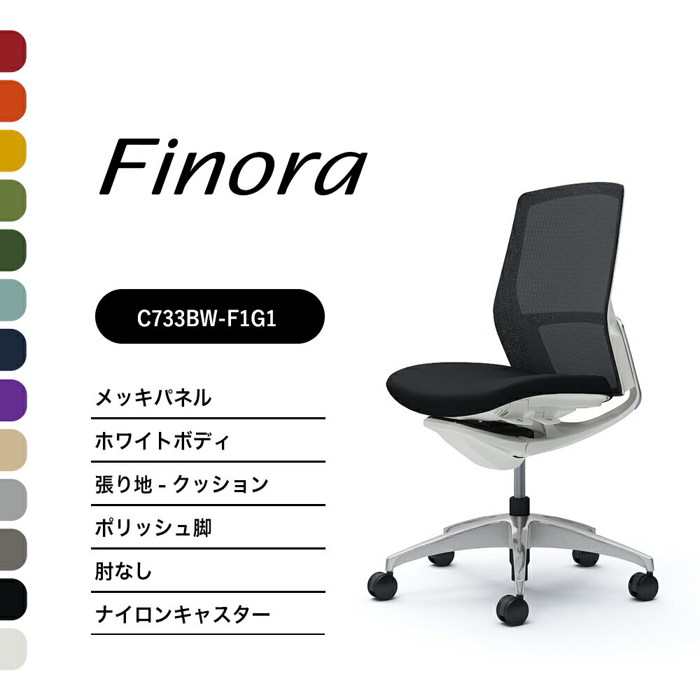 オカムラ フィノラ C733BW C733FWミドルバック メッキパネルポリッシュ脚 ホワイトボディ