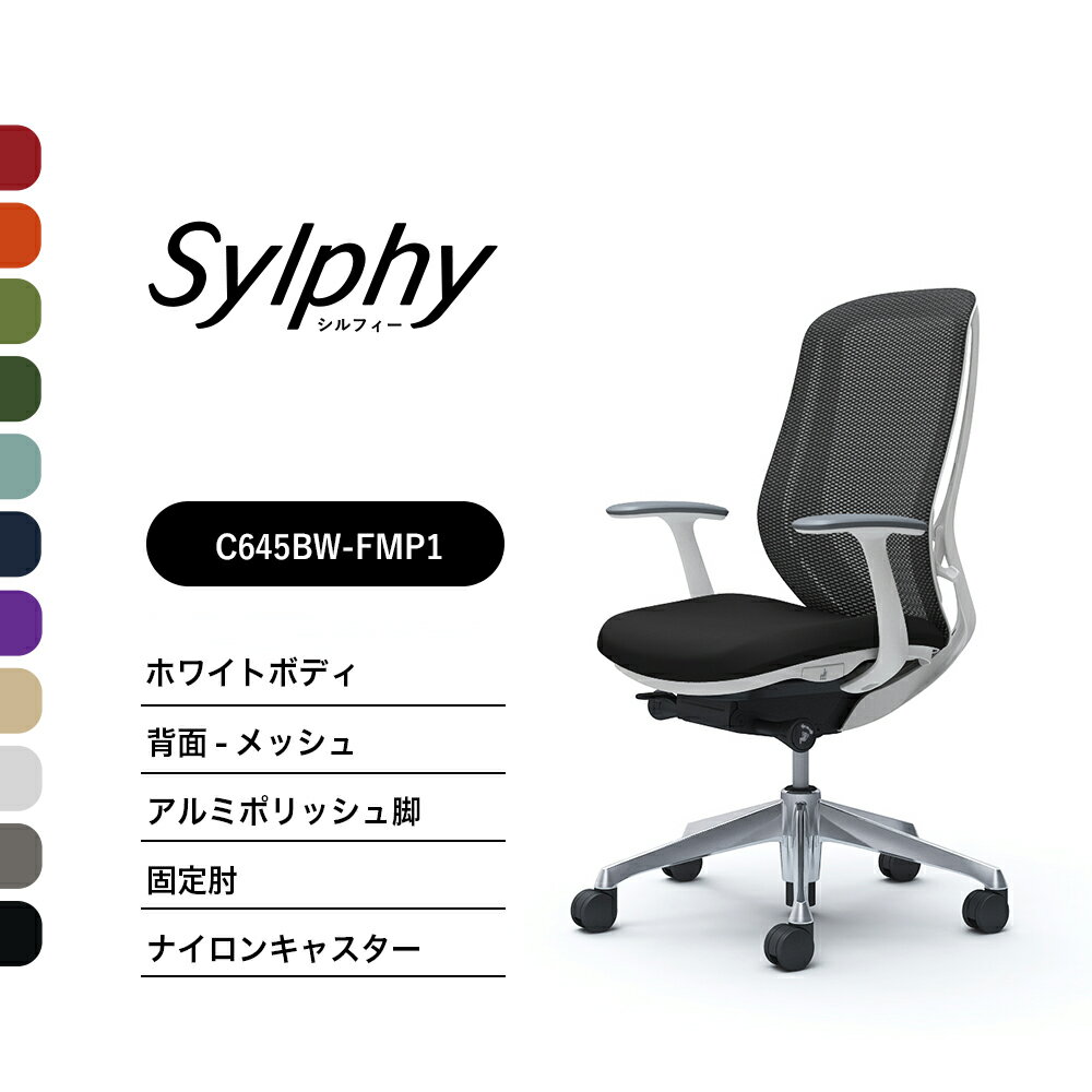 オカムラ シルフィー C645BW C645EWメッシュタイプ ハイバック固定肘 ホワイトボディ ポ