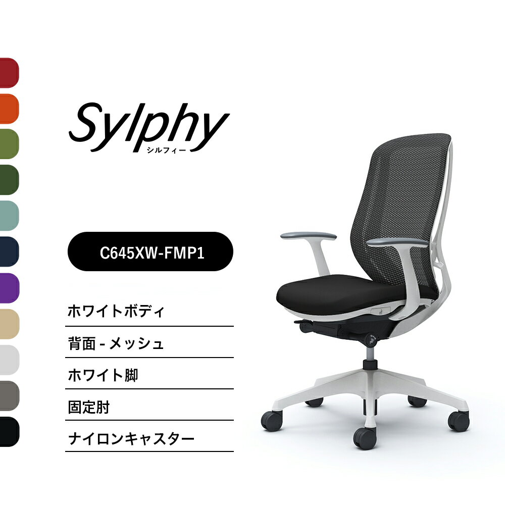 オカムラ シルフィー C645XW C645ZWメッシュタイプ ハイバック固定肘 ホワイトボディ ホ