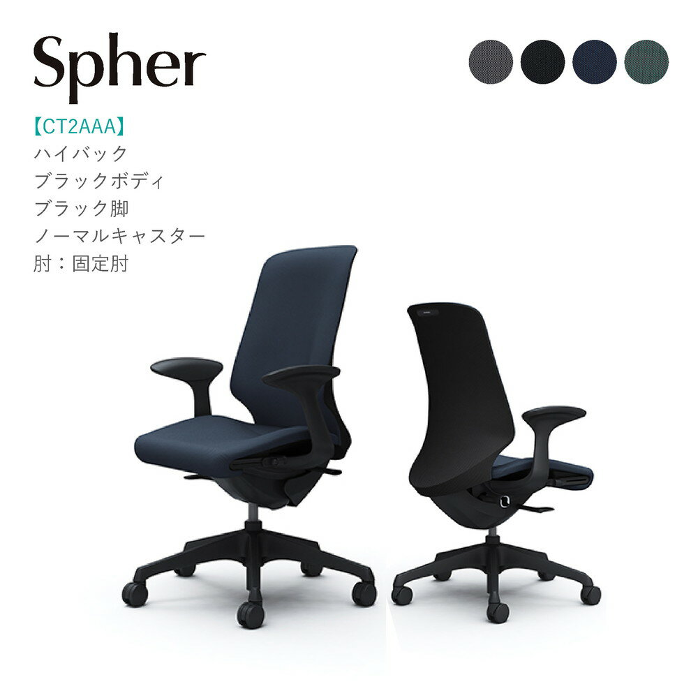 Rakuten - オカムラ スフィア ハイバックCT2AAA ブラックボディ・ブラック脚固定肘 ノーマルキャスター完成品 オフィスチェア テレワーク 在宅ワーク 在宅勤務 ワークチェア PCチェア OAチェア