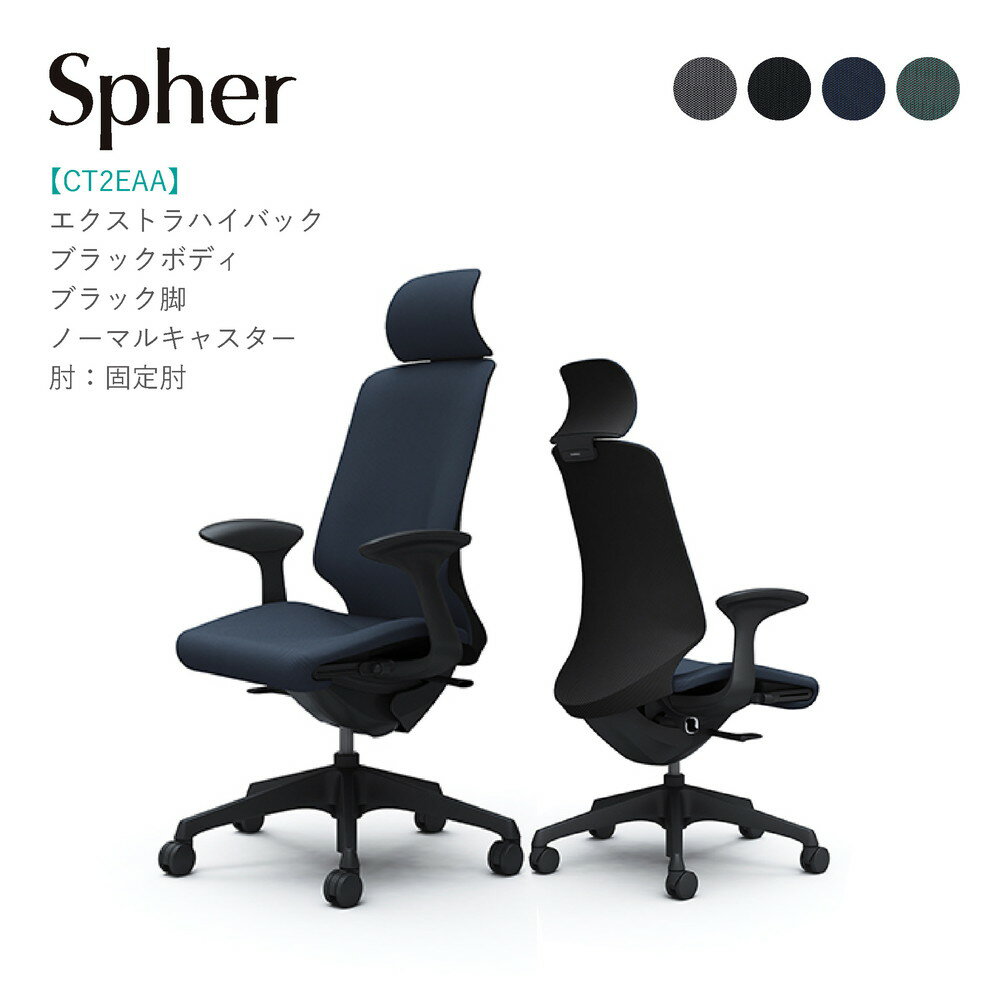 Rakuten - オカムラ スフィア エクストラハイバックCT2EAA ブラックボディ・ブラック脚固定肘 ノーマルキャスター完成品 オフィスチェア テレワーク 在宅ワーク 在宅勤務 ワークチェア PCチェア OAチェア