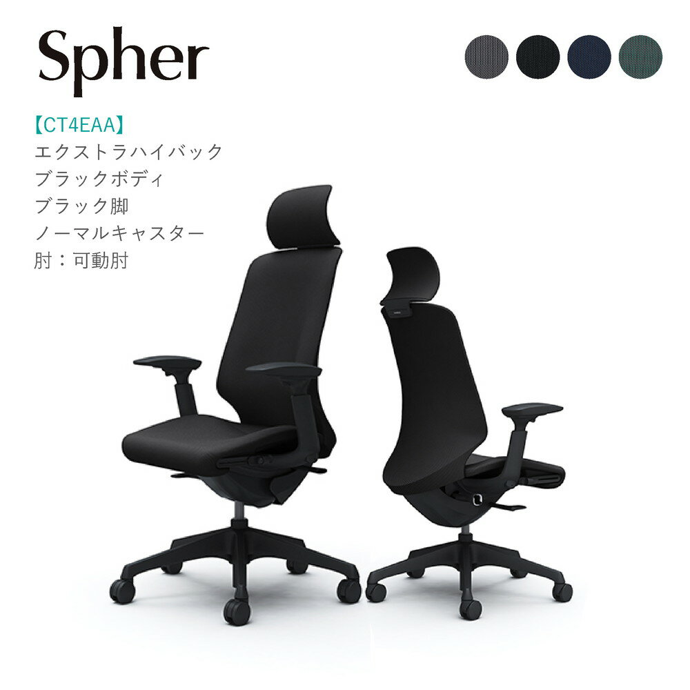 オカムラ スフィア エクストラハイバックCT4EAA ブラックボディ・ブラック脚可動肘 ノーマルキャスター完成品 オフィスチェア テレワーク 在宅ワーク 在宅勤務 ワークチェア PCチェア OAチェア