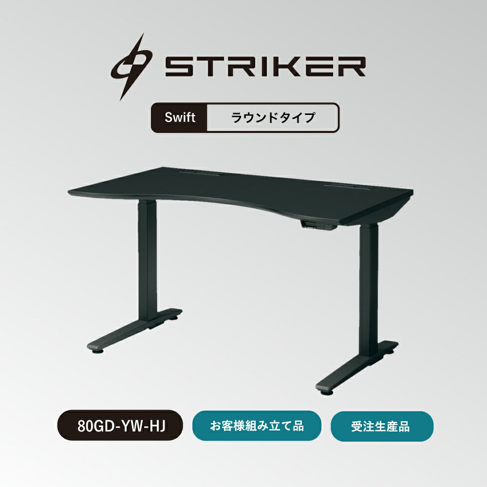 オカムラ ゲーミングデスクストライカー スイフト デスク ラウンドタイプ お客様組立商品80GDYH-MTB180..