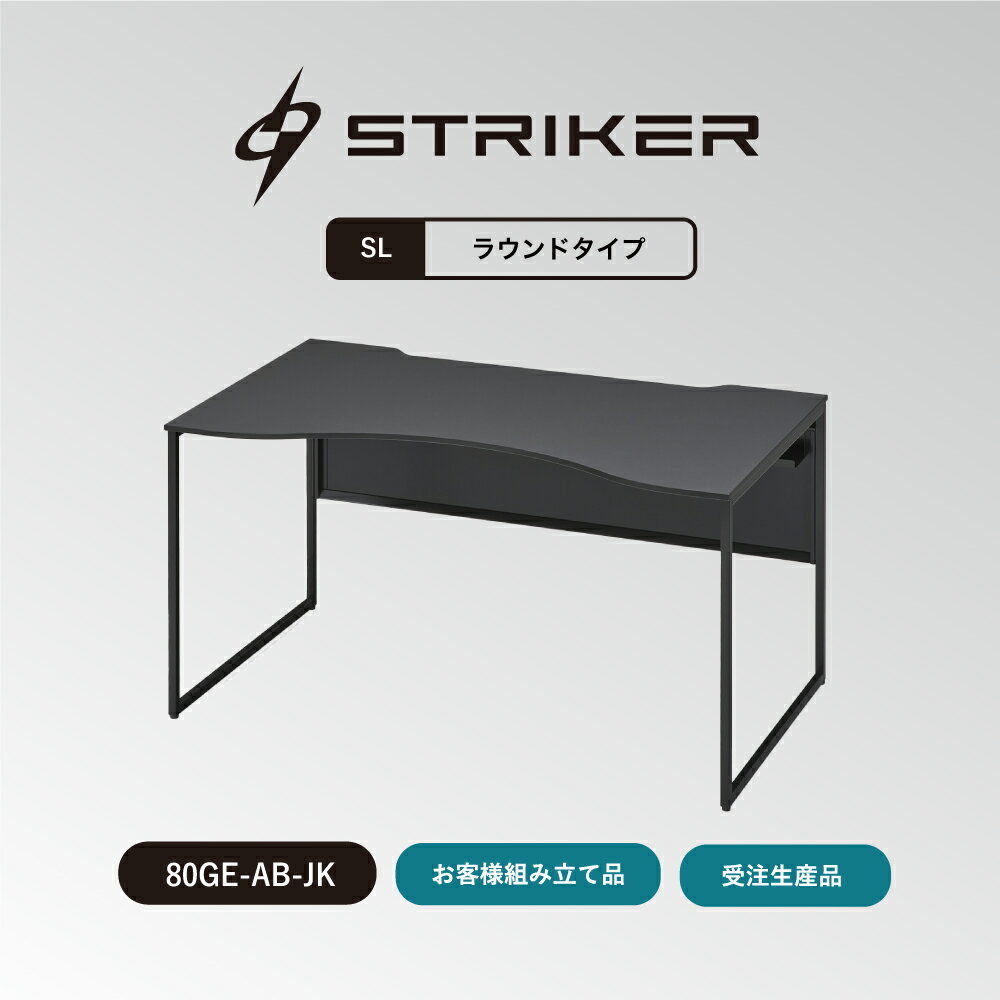 オカムラ ゲーミングデスクストライカー SL デスク ラウンドタイプ お客様組立商品80GEAJ-MGL880GEAK-M..