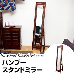 【送料無料】アジアンバンブースタンドミラー姿見