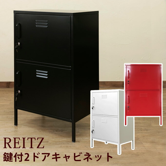 キャビネット 収納家具 扉付き スチール ロッカーREITZ 鍵付2 キャビネット 収納家具 扉付き スチール ロッカーREITZ 鍵付2
