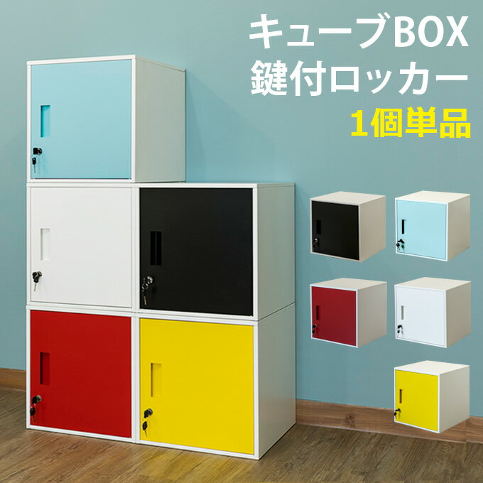  キューブボックス 鍵付き 収納ボックス ロッカー 収納 家具 オフィス収納 扉付き スチール キューブBOX リビング収納 おしゃれ ブラック ホワイト 北欧 SOHOスタイル シンプル 通販 楽天 送料無料 