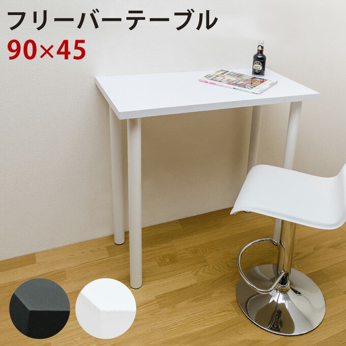 【5％クーポン】 カウンターテーブル 90 長方形90×45×高さ90 ダイニングテーブル 長方形 1～2人用 木製..