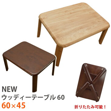 折りたたみテーブル 60×45cm 座卓 ちゃぶ台 送料無料 楽天 北欧 ナチュラル シンプル