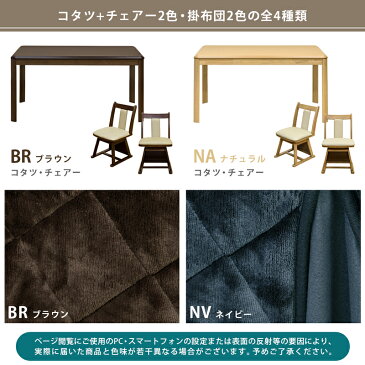 【1年保証 送料無料】ダイニングこたつ 6点セット 4人掛け こたつ セット ( こたつ長方形135×85cm 回転式チェア 4脚 ダイニングこたつ用掛け布団 )椅子に合わせて使える ハイタイプ 天然木 合成皮革 PVC 節電 送料無料 楽天 北欧