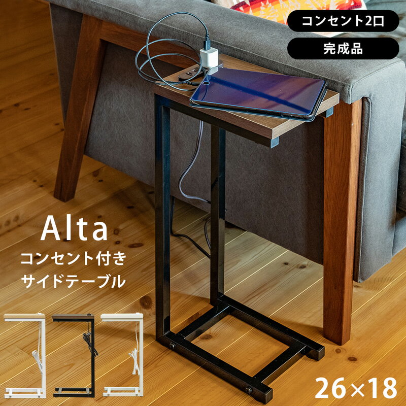 【5％クーポン】 サイドテーブル コンセント 2口 コの字 26cm×18cm 完成品 木目調 スリム 省スペース コンセント付サイドテーブル ナイトテーブル 机 ベッドサイドテーブル ソファ ベッド コンパクト 北欧 楽天 送料無料 【1年保証 次回割引クーポン付】