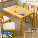 【5%OFF 5/16金13:59まで】 ダイニングテーブル 115 長方形 115×75cm 1〜3人用 木製 北欧テイストナチュラル シンプル 和風モダン ...