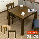 【5％クーポン】 ダイニングテーブル 正方形 75×75cm 1～2人用 木製 北欧テイストナチュラル シンプル 和風モダン 楽天 送料無料 【1年保証 次回割引クーポン付】