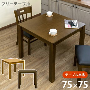 【5％クーポン】 ダイニングテーブル 正方形 75×75cm 1～2人用 木製 北欧テイストナチュラル シンプル 和風モダン 楽天 送料無料 【1年保証+次回割引クーポン付】