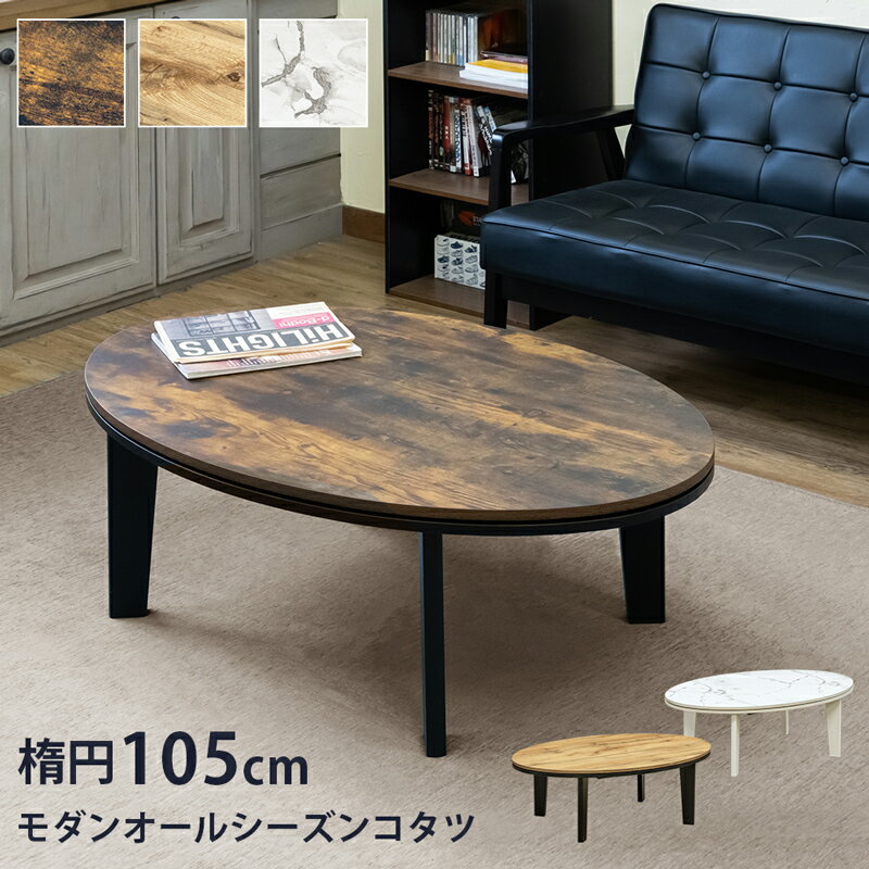 楽天市場】こたつ 楕円 105の通販 楽天市場】こたつ 楕円 105の通販